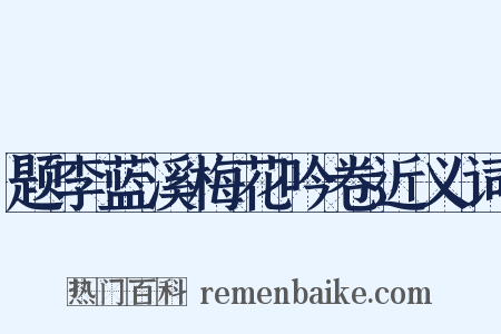 题李蓝溪梅花吟卷近义词是什么意思的图片